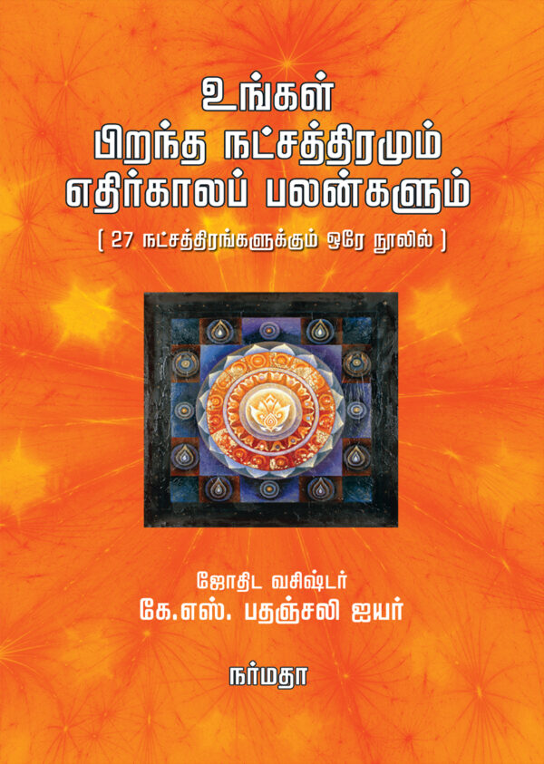 உங்கள் பிறந்த நட்சத்திரமும் எதிர்கால பலன்களும்