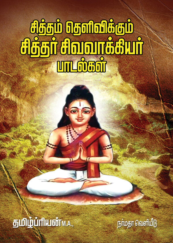 சித்தம் தெளிவிக்கும் சிவ வாக்கிய பாடல்கள்