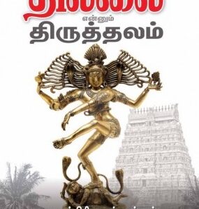 தில்லை எனும் திருத்தலம்