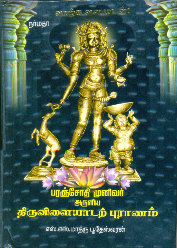 திருவிளையாடல் புராணம்