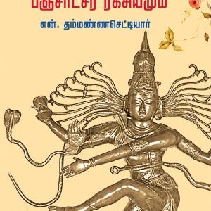 மர்ம எண்களும் பஞ்சாட்சர ரகசியமும்