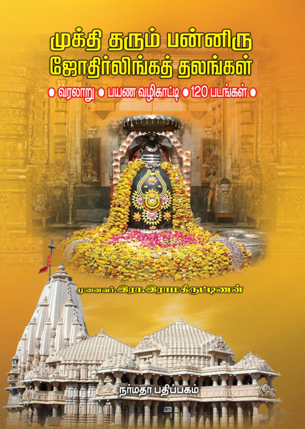 முக்தி தரும் பன்னிரு ஜோதிர்லிங்க தலங்கள்